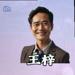 王梓