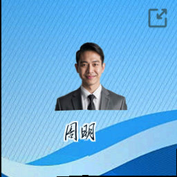 周明